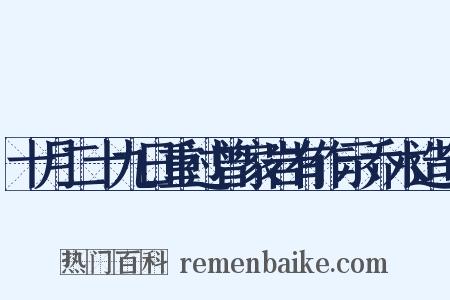 十月二十九日重过曾家岩有作示乔木造句是什么意思的图片